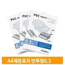 제본 반투명 비닐커버 A4 0.3mm 100매 표지 PVC 문서 사무실 대학생 오피스