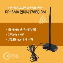 Coms RP SMA 안테나7dBi 3M 2.4Ghz 실내용 무지향성 안테나 안테나케이블 안테나수신기 실내용안테나 실외용안테나 무선안테나