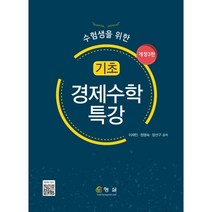 수험생을 위한 기초 경제수학 특강, 형설, 이재민,정영숙 공저