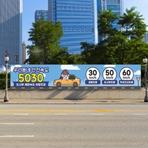 속도제한 현수막 대형 도로 교통 안전 5030 제한속도 과태료 플랜카드 안전운전 서행, 1개, 시안03 유리접착+큐방