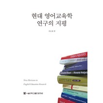 현대 영어교육학 연구의 지평, 서울대학교출판문화원, 권오량 편