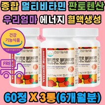 우리 엄마 멀티 비타민 엽산 판토텐산 Vit-C B군 E 종합 비타민 비군 결합조직 철흡수 세포보호 탄수화물 에너지 대사 혈액생성 영양제 추천 남자 남성 여자 여성 엄마 아빠 부모님 청소년 50대 60대 70대 선물