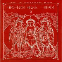 NSB9788957465400 새책-스테이책터 [대승기신론 해동소 혈맥기 2] --대승기신론 2-운주사-공파 지음-불교사/불교철학-2019, 대승기신론 해동소 혈맥기 2