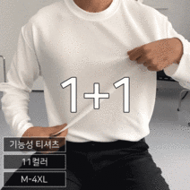 올멋 1+1 (2장묶음) M~4XL 빅사이즈 구김없는 모찌 스판 긴팔 티셔츠