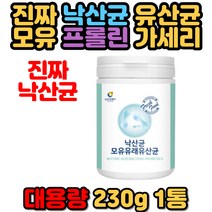 낙산균 모유 프롤린 락토바실러스 루테리 유산균 아르기닌 장내 유익균 유래 가세리 퍼멘텀 플란타룸 플락토올리고당 프리바이오틱스 먹이 가루 분말 파우더 마시는 온가족 멀티