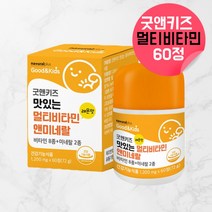 키즈 멀티비타민 미네랄 유아비타민 어린이종합비타민 어린이멀티비타민 아이종합비타민 아이멀티비타민 4살 5살 6살 7살 비타민 미네랄 씹어먹는 멀티비타민 돌아기종합비타민 약 60회, 1, 60정
