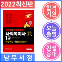 시대에듀 사회복지사 1급 핵심특강 최종모의고사 2022