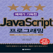 정보문화사 예제가 가득한 JavaScript 자바스크립트 프로그래밍, 없음