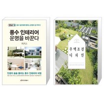 풍수 인테리어 운명을 바꾼다 + 주택 조경 디자인 [세트상품]