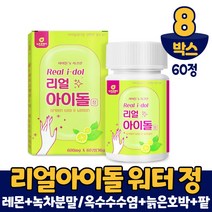 리얼 아이돌 워터 정 타입 아이돌물 레몬 녹차수 제주산 녹차분말 늙은호박 팥 옥수수수염 추출분말 먹는법, 600mgx60정, 8개