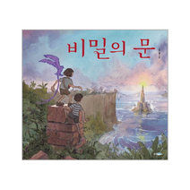 비밀의 문 153 웅진세계그림책, 상품명