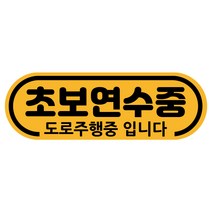 차량용자석 초보운전스티커 도로주행 운전연수 라운드, 1개, 04.라운드 초보연수(노랑자석)