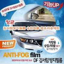 [가격준수]승합화물용옆유리세트 필름/항균/김서림방지/대/직사각형/자동차/앞유리/안티포그/차량용품