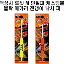 맥상사 로켓M 던질찌 캐스팅볼 볼락 메가리 전갱이, 레드S4G