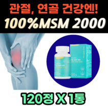고함량 캐나다산 관절 연골 에 좋은 100% msm 2000 식약처 기능성 인증 식약청 인정 건강기능식품 고순도 엠에스엠 인대 형성 유지 어깨 다리 손목 무릎 발목 여성 추천, 120정-1통, 505.05mg