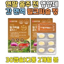 직장상사 의미있는 선물 간 건강 면역 밀크씨슬 캡슐 3만원 엽산 연말 회식 폭음 전 후 맞춤 영양제 실리마린 밀크시슬 음주 남자 남성 여자 여성 30대 40대 50대 60대