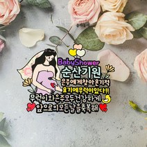 폴레폴레 임산부토퍼 만삭토퍼 태명토퍼 베이비샤워토퍼 임신축하토퍼 축복해토퍼