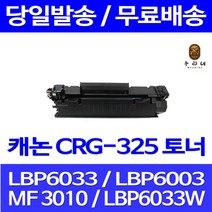 로켓토너 롯데 캐논 CRG-325 2000매 LBP 6033 6030 MF 3010 프린터기 LBP6030 정품 품질 관공서납품 데스크젯 LBP6033W 대기업납품 롯데캐논, 1개입, CRG-325 2000매 호환 토너