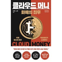 클라우드 머니:화폐의, 브렛 스콧, 쌤앤파커스