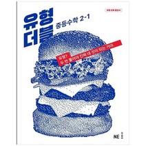 [NE능률] 유형 더블 중등 수학 2-1 2023 [번역판], 없음, 중등2학년