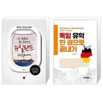 유니오니아시아 내 청춘의 첫 프로젝트 뉴질랜드 워킹홀리데이 + 독일 유학 한 권으로 끝내기, [단일상품]
