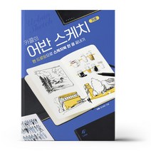 카콜의 어반 스케치 기초