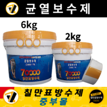 칠만표방수제 CMW-7B 균열보수제 (6kg / 2kg 중량선택) 크랙보수 균열본드 옥상방수 (사은품), 균열보수제 2kg, 부직포 (폭 5cm) 1개, 1개