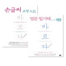 손쉽게 배우는 영어 필기체 연습책 예쁜 한글 글씨체 손글씨체 펜글씨교본 악필교정의정석, 바르다 한글 손글씨 교정책 노트타입