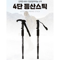 등산스틱 4단 접이식 폴딩 산악 초경량 지팡이 트레킹
