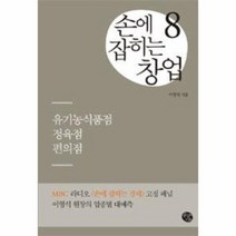 손에 잡히는 창업 8 유기농식품점 정육점 편의점, 상품명