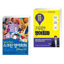 (서점추천) 스크린 영어회화 디즈니 OST + 키위엔 영어회화 하루 5분의 기적 (전2권), 길벗이지톡
