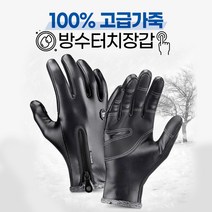 겨울철 고급 가죽 방한 장갑 방수 터치장갑 캠핑 보온 장갑 워터프루프 코팅 미끄럼방지 보온 터치가능 기모소재 PU가죽 남녀공용