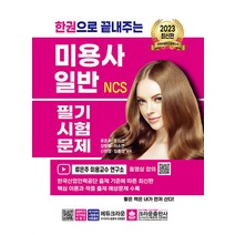 2023 한권으로 끝내주는 NCS 미용사 일반 필기시험문제 자격증 문제집 교재 책, 크라운출판사
