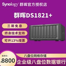 nas 구축 DS923+ 가정용 Synology Group Hui ds1821+nas 스토리지 서버 엔터프라이즈급 10기가비트 개인 클라우드 스토리지 Group Hui 대용량, ds1821+기타 하드 디스크 패키지+메모리+업그