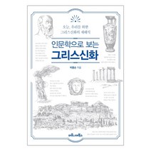 인문학으로 보는 그리스신화:오늘 우리를 위한 그리스신화의 재해석, 마로니에북스, 박홍순