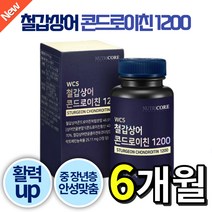 [ NEW 신제품 ] 뉴트리코어 WCS 철갑상어 콘드로이친 1200 저분자 상어 연골 콜라겐 뮤코다당 단백 난각막 보스웰리아 로즈힙 강황 울금 어골칼슘 건조 효모 함유 곤드로이친, 3개 (6개월분), 60정