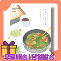 식재료 탐구 생활 : 모든 답을 한 권에 담은 책 [당일발송|사은품|무료배송]