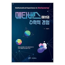 메타버스에서의 수학적 경험 / 지오북스 / 비닐커버 안함 # 사은품, 비닐커버 책표지 안함