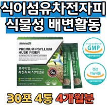 차전자피 유산균 생쾌 효소 차전자씨 퀘변 장비우기 배변활동 원활 도움 화장실직빵 슬림해 배가더부룩 식물성분 차전자피 차전자 쾌변을로 상쾌하게 상큼하고 맛있는 오렌지향