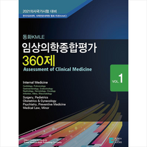 코리아메드북스 2021 동화 KMLE 임상의학 종합평가 360제 Vol. 1 +미니수첩제공
