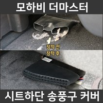 잇템 모하비 더 마스터 시트 하단 바닥 송풍구 덮개 마개 커버 튜닝 악세사리, 모하비 더 마스터 송풍구커버(2P 1세트)