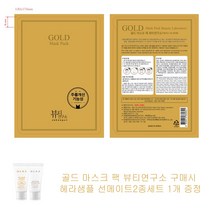 골드 마스크 팩 뷰티연구소 구매시 헤라샘플 선메이트2종세트 1개증정, 1개, 1개