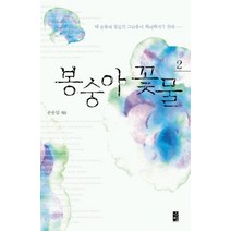 봉숭아 꽃물 2, 바움, 손종일 저