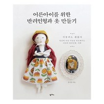 [팜파스]어른아이를 위한 반려인형과 옷 만들기