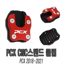 올뉴 PCX 스탠드클립 18~21년식 확장 클립 커스텀 튜닝 용품 오리발 유격방지 스텐드, PCX스탠드(레드)