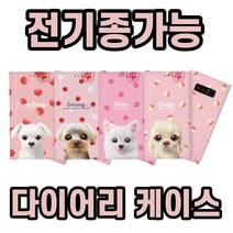 유니코시 캔디도기 지갑 핸드폰 다이어리 카드수납 거치대 전기종 휴대폰 케이스