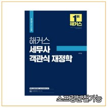 2022 해커스 세무사 객관식 재정학 서호성, 2권으로 (선택시 취소불가)