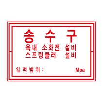 30x20cm소방 송수구 옥내소화전설비 스프링클러설비 알림표 스티커
