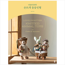 러블리니터의 손뜨개 동물인형 + 미니수첩 증정, 최현진, 황금시간