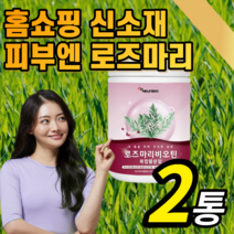 로즈마리 추출물 분말 가루 파우더 프리미엄 여성 여자 우먼 피부 스킨 건강 케어 홈쇼핑 신소재 식용 로주마리 로즈미리 러주마리 이너뷰티 글루타치온 비오틴 저분자 콜라겐 라풀굿케이스, *특가할인* 2통